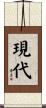 現代 Scroll
