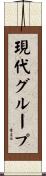 現代グループ Scroll