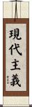 現代主義 Scroll