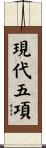 現代五項 Scroll