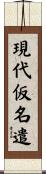 現代仮名遣 Scroll