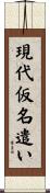 現代仮名遣い Scroll