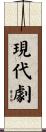 現代劇 Scroll