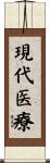 現代医療 Scroll