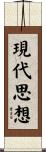 現代思想 Scroll