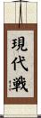 現代戦 Scroll