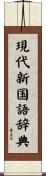 現代新国語辞典 Scroll