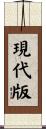現代版 Scroll