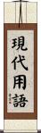 現代用語 Scroll