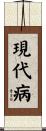 現代病 Scroll