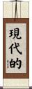現代的 Scroll