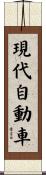 現代自動車 Scroll