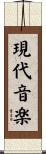 現代音楽 Scroll