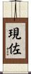 現佐 Scroll