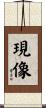 現像 Scroll