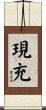 現充 Scroll