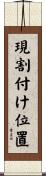 現割付け位置 Scroll