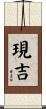 現吉 Scroll