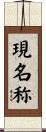 現名称 Scroll