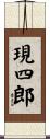 現四郎 Scroll