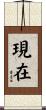 現在 Scroll
