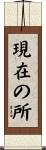 現在の所 Scroll