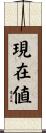 現在値 Scroll