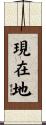 現在地 Scroll