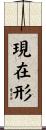現在形 Scroll
