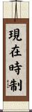 現在時制 Scroll
