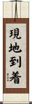 現地到着 Scroll