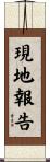 現地報告 Scroll
