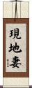 現地妻 Scroll