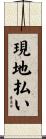 現地払い Scroll