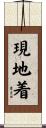 現地着 Scroll