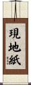 現地紙 Scroll