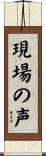 現場の声 Scroll