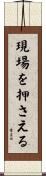現場を押さえる Scroll