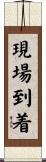現場到着 Scroll