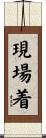 現場着 Scroll