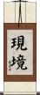 現境 Scroll