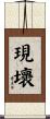 現壞 Scroll