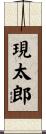 現太郎 Scroll