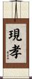 現孝 Scroll