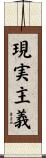 現実主義 Scroll