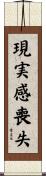 現実感喪失 Scroll