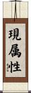 現属性 Scroll
