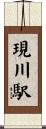 現川駅 Scroll