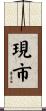 現市 Scroll