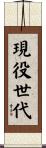 現役世代 Scroll
